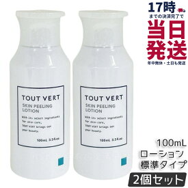 【2本セット】トゥヴェール スキンピーリングローション 標準タイプ 100mL 化粧水 保湿ローション AHA 拭き取り型ピーリングローション フルーツ酸 乳酸 植物エキス配合 スキンピーリングローション TOUT VERT 国内正規品 送料無料