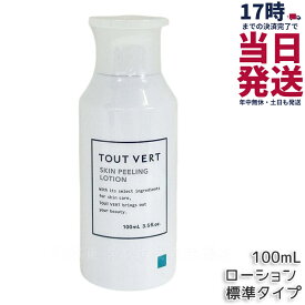 トゥヴェール スキンピーリングローション 標準タイプ 100mL 化粧水 保湿ローション AHA 拭き取り型ピーリングローション フルーツ酸 乳酸 植物エキス配合 スキンピーリングローション TOUT VERT 国内正規品 送料無料