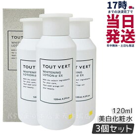 【3個セット】トゥヴェール 薬用ホワイトニングローションαEX 120mL 美白化粧水 イオン導入 保湿ローション 高濃度ビタミンC誘導体配合 化粧水 シミ対策美白化粧水 シミ ニキビ 毛穴ケア トゥベール 化粧水 医薬部外品 TOUT VERT 国内正規品 送料無料