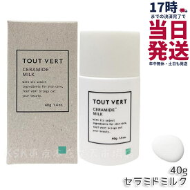 トゥヴェール セラミドミルク 40g 乳液 ヒト型セラミド 高濃度セラミド 高濃度4.5％ アミノ酸 ヒアルロン酸 高保湿 エイジングケア 乾燥肌 敏感肌 ゆらぎ肌 さっぱり べたつかない トゥベール 保湿 荒れ肌 TOUT VERT 国内正規品 送料無料
