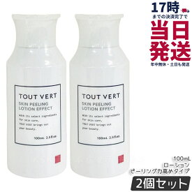 【2本セット】トゥヴェール スキンピーリングローション ピーリング力高めタイプ 100mL 化粧水 保湿ローション AHA 拭き取り型ピーリングローション フルーツ酸 乳酸 植物エキス配合 スキンピーリングローション TOUT VERT 国内正規品 送料無料