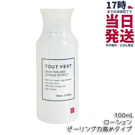 トゥヴェール スキンピーリングローション ピーリング力高めタイプ 100mL 化粧水 保湿ローション AHA 拭き取り型ピーリングローション フルーツ酸 乳酸 植物エキス配合 スキンピーリングローション TOUT VERT 国内正規品 送料無料