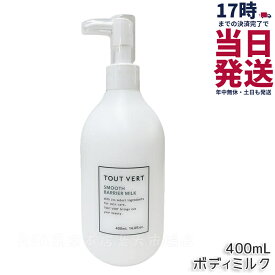 トゥヴェール スムースバリアミルク 400mL ボディミルク ポンプ セラミド ボディクリーム 乾燥肌 敏感肌 トゥベール トゥヴェール アミノ酸 ナイアシンアミド 高保湿 赤ちゃん しっとり べたつかない 大容量 無香料 TOUT VERT 国内正規品 送料無料