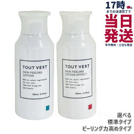 【選べる】トゥヴェール スキンピーリングローション 標準タイプ ピーリング力高めタイプ 100mL 化粧水 保湿ローション AHA 拭き取り型ピーリングローション フルーツ酸 乳酸 植物エキス配合 スキンピーリングローション TOUT VERT 国内正規品 送料無料