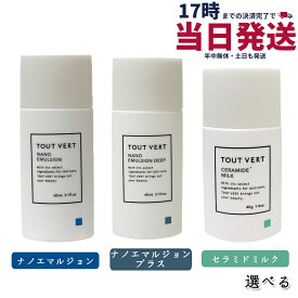 【種類選べる】トゥヴェール ナノエマルジョン / エマルジョン ディープ 60ml / セラミドミルク 40g トゥヴェール 乳液 トゥベール 乳液 高濃度 アミノ酸 高保湿 インナードライ 乾燥肌 しっとり べたつかない 無香料 ヒト型セラミド TOUT VERT 国内正規品 送料無料