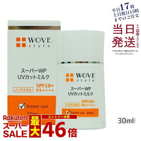 ウォブスタイル スーパーWP UVカットミルク50＋ UV美容乳液 30mL SPF50+ PA++++ スキンケア 紫外線カット UVカット UV対策 日焼け止め 顔用 日焼け対策 化粧下地