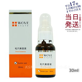 【国内正規品】ウォブスタイル WOVE style P.C.エッセンスH 30mL 毛穴美容液 送料無料