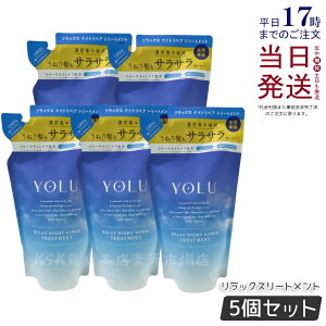 【5個セット】YOLU ヨル リラックスナイトリペア トリートメント 詰め替え ナイトリペア スリークナイトケア 詰替 ナイトケア ナイト セラミド ナイトキャップ 夜間美容 ダメージ補修 保湿