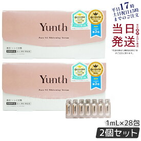 【おまけ付き】Yunth 生ビタミンC 美白美容液 1ml×28包 2個セット ユンス Yunth 生VC美白美容液 導入美容液 先行美容液 ブースター 美白 毛穴 医薬部外品 パラベンフリー アルコールフリー 無香料 高濃度 正規品 送料無料