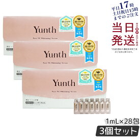 【おまけ付き】Yunth 生ビタミンC 美白美容液 1ml×28包 3個セット ユンス Yunth 生VC美白美容液 導入美容液 先行美容液 ブースター 美白 毛穴 医薬部外品 パラベンフリー アルコールフリー 無香料 高濃度 正規品 送料無料