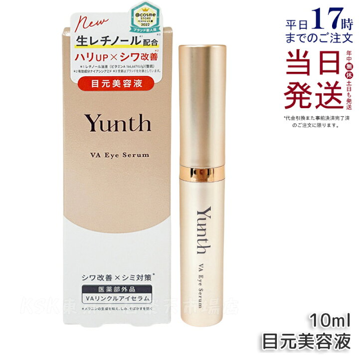 楽天市場】Yunth ユンス VAリンクルアイセラム 10ml 生レチノール 