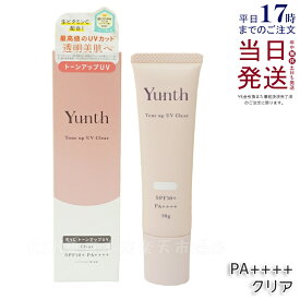 Yunth 生VCトーンアップUV クリア 30g SPF50+ PA++++ 日焼け止め UV化粧下地 下地 化粧下地 ランキング おすすめ 生ビタミンC UVカット ユンス ゆんす 美容液成分 国内正規品 送料無料