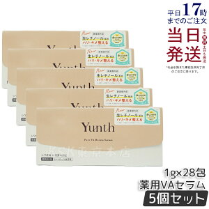 【5個セット】Yunth ユンス 生VAダーマ美容液 1g×28包 医薬部外品 生レチノール セラム ユンス 美容液 シワ改善 肌荒れ防止 ハリ キメ 毛穴 しわ ハリ 保湿 角質 肌荒れ 敏感肌 乾燥肌 皮脂 エイ