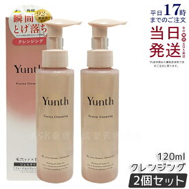 【2個セット】Yunth ユンス フュージョン クレンジング 120ml メイク落とし ジェル オイル クレンジング 洗顔不要 生ビタミンC セラミド 美容液成分 ウォータープルーフ まつエク OK 国内正規品 送料無料