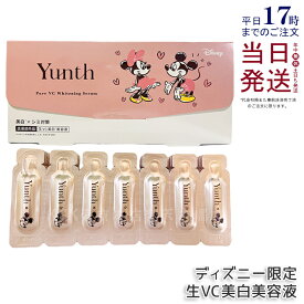 【おまけ付き】Yunth 生ビタミンC 美白美容液 1ml×28包 ミッキー&ミニー ユンス Yunth 生VC美白美容液 導入美容液 先行美容液 ブースター 美白 毛穴 医薬部外品 パラベンフリー アルコールフリー 無香料 高濃度 アスコルビン酸 集中美容液 ビタミンC 正規品 送料無料
