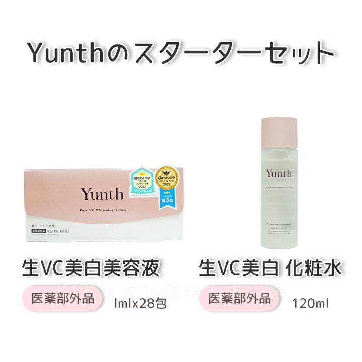 楽天市場】【選べるセット 国内正規品】Yunth 生ビタミンC 美容液 1ml 