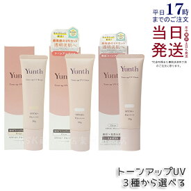 【3種類から選べる】 Yunth 生VCトーンアップUV クリア ベージュ 30g 生VCトーンアップUVクリア 医薬部外品 SPF50+ PA++++ 日焼け止め UV化粧下地 下地 化粧下地 ランキング おすすめ 生ビタミンC UVカット ユンス ゆんす 美容液成分 パラベンフリー 国内正規品 送料無料