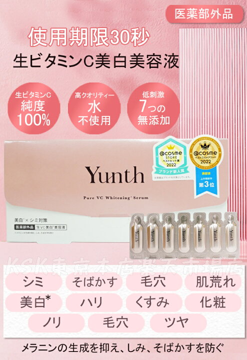 楽天市場】Yunth 生ビタミンC 美白美容液 1ml×28包 5個セット ユンス 