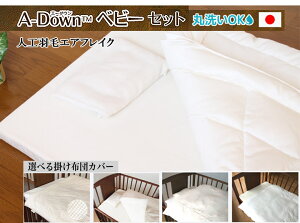 夢の人工羽毛 A-Down(エーダウン) ベビー布団(4点セット・7点セット・10点セット) 丸洗いOK!羽毛の不満を解消した 快適 清潔 人工羽毛 日本製 アレルギーフリー 出産祝い 出産準備