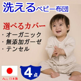 洗えるベビー布団4点セット 選べるカバーオーガニックコットン 無添加ダブルガーゼ 低刺激繊維 出産祝い ホコリが出にくい