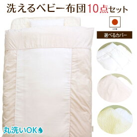 ホコリが出にくい 洗えるベビー布団10点セットコンフォロフト綿使用。《選べるカバー》オーガニックコットン,無添加ダブルガーゼ,低刺激繊維【日本製】