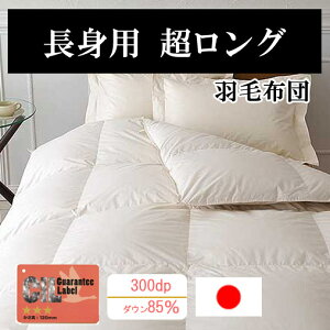 スーパーロング羽毛掛けふとん ダウン85%(ダウンパワー300dp以上) 長身用掛ふとん【日本製】