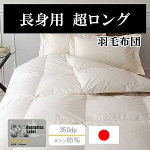 スーパーロング・アレルギーフリー羽毛掛けふとん ダウン90%(ダウンパワー350dp以上) 長身用掛ふとん【日本製】