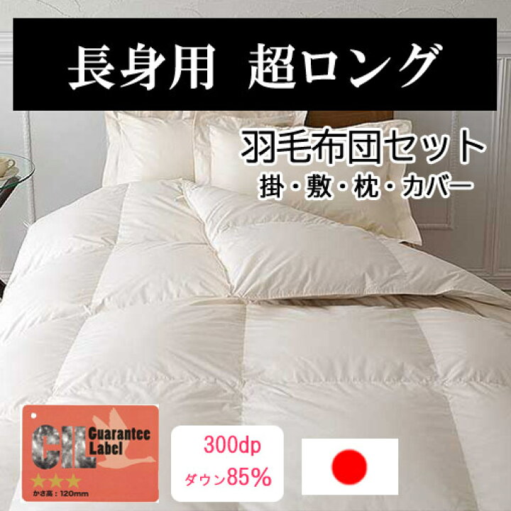 楽天市場】ダウン85％ 長身用超ロング羽毛布団セット 超ロング掛布団 