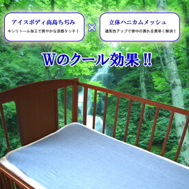 アイスボディ　クールメッシュベビー敷きパッド(70×120cm)と(60×90cm)2サイズ【日本製】
