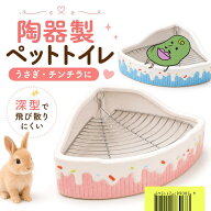 【 スーパーセール期間 P5倍 】Asdays 陶器トワレ うさぎ ペット トレイ 清潔 小動物 チンチラ 三角 飼育…