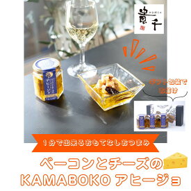 敬老の日 ギフト 貴千 ベーコンとチーズのKAMABOKOアヒージョ 3個入 かまぼこ 贈り物 贈答 お取り寄せ 高たんぱく 低脂質 おつまみ 酒の肴 チーズ オリーブオイル パスタ おもてなし 産地直送 唐辛子 おしゃれ 熨斗 健康 練りもの 送料無料