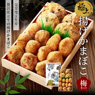 父の日 お中元 ギフト 貴千 極上揚げかま 梅セット (大4個 小11個) 2人前 3人前 練り物 極上 揚げかまぼ…