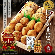 お中元 ギフト 貴千 極上揚げかま 梅セット (大4個 小11個) 2人前 3人前 練り物 極上 揚げかまぼこ 贈り…