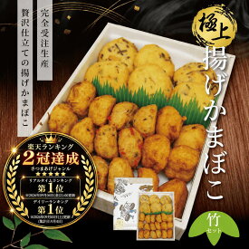 ギフト 極上揚げかま 竹セット (大6個 小18個) 送料無料 半額 御歳暮 お歳暮 練り物 極上 揚げかまぼこ 贈り物 贈答 無でんぷん 3人前 4人前 5人前 受注生産 蒲鉾 高級 お取り寄せ 熨斗 包装 限定 健康 練りもの 誕生日 祖父 祖母 天ぷら