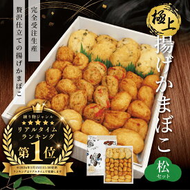 ギフト 貴千 極上揚げかま 松セット (大8個 小32個) 6〜8人前 送料無料 大容量 お歳暮 御歳暮 練り物 極上 揚げかまぼこ 贈り物 贈答 無でんぷん 受注生産 蒲鉾 高級 お取り寄せ 熨斗 包装 限定 天ぷら 健康 練りもの お返し さつま揚げ 祖父 祖母