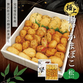 【1月限定最大800円OFFクーポン!】【送料無料】貴千の揚げかま 松セット 1セット 大8個 小32個 極上揚げかま ギフト 贈り物 贈答 無でんぷん 6人前 7人前 8人前 受注生産 練り物 揚げ物 かまぼこ 蒲鉾 おでん 高級 お取り寄せ ぷりぷり 熨斗対応 包装 限定 無澱粉 お返し 松
