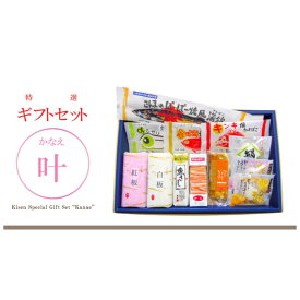 敬老の日 ギフト 送料無料 貴千 かまぼこ【叶 かなえ】詰め合わせ かに さんま 贈り物 贈答 練り物 高たんぱく 個包装 誕生日 お返し 内祝 お取り寄せ お土産 いわき 福島 蒲鉾 記念 縁起物 健康 お祝い 御祝 御礼