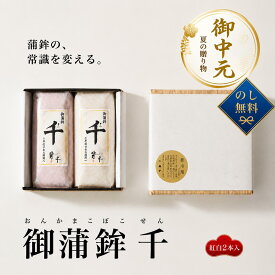 お中元 敬老の日 ギフト 送料無料 貴千 御蒲鉾 千 (2本入) 紅白 かまぼこ アレルゲンフリー 特定原材料28品目不使用 食物アレルギー対応 贈り物 贈答 高たんぱく 低脂質 蒸しかま 練り物 蒲鉾 記念 縁起物 ノンアレルギー 健康 練りもの お祝 御祝