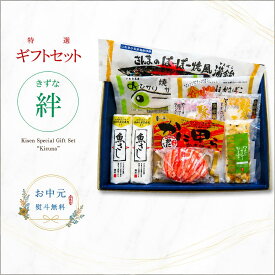 お中元 敬老の日 ギフト 送料無料 貴千 かまぼこ【絆 きずな】詰め合わせ さんまのかまぼこ 贈り物 贈答 練り物 高たんぱく 個包装 誕生日 お返し 内祝 お取り寄せ お土産 いわき 福島 蒲鉾 練りもの 健康 お祝い 御祝 御礼