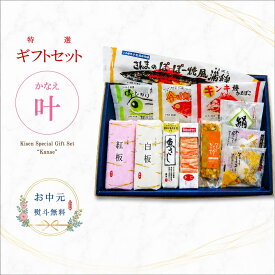 お中元 敬老の日 ギフト 送料無料 貴千 かまぼこ【叶 かなえ】詰め合わせ かに さんま 贈り物 贈答 練り物 高たんぱく 個包装 誕生日 お返し 内祝 お取り寄せ お土産 いわき 福島 蒲鉾 記念 縁起物 健康 お祝い 御祝 御礼
