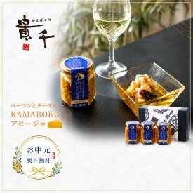 お中元 敬老の日 ギフト 貴千 ベーコンとチーズのKAMABOKOアヒージョ 3個入 かまぼこ 贈り物 贈答 お取り寄せ 高たんぱく 低脂質 おつまみ 酒の肴 チーズ オリーブオイル パスタ おもてなし 産地直送 唐辛子 おしゃれ 熨斗 健康 練りもの 送料無料