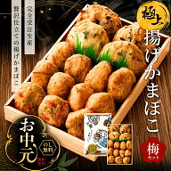 お中元 ギフト 貴千 極上揚げかま 梅セット (大4個 小11個) 2人前 3人前 練り物 極上 揚げかまぼこ 贈り…