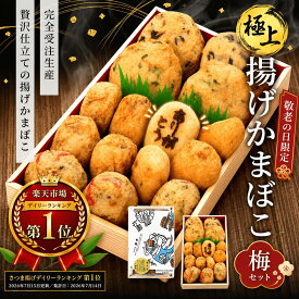 敬老の日 焼印入 ギフト 貴千 極上揚げ 梅セット (大4個 小11個) 2人前 3人前 練り物 極上 揚げかまぼこ 贈り物 贈答 無でんぷん 受注生産 蒲鉾 高級 お取り寄せ 熨斗 包装 限定 お彼岸 お祝 天ぷら 健康 練りもの お返し 誕生日 送料無料 ランキング 蒲鉾 祖父 祖母