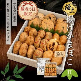 敬老の日 ギフト 貴千 極上揚げかま 竹セット (大6個 小18個) 練り物 送料無料 極上 揚げかまぼこ 贈り物 贈答 無でんぷん 3人前 4人前 5人前 受注生産 蒲鉾 高級 お取り寄せ 熨斗 包装 限定 天ぷら 健康 練りもの お返し 誕生日 送料無料 祖父 祖母