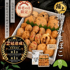敬老の日 ギフト 極上揚げかま 竹セット (大6個 小18個) 送料無料 半額 焼印 練り物 極上 揚げかまぼこ 贈り物 贈答 無でんぷん 3人前 4人前 5人前 受注生産 蒲鉾 高級 お取り寄せ 熨斗 包装 限定 健康 練りもの 誕生日 祖父 祖母 天ぷら
