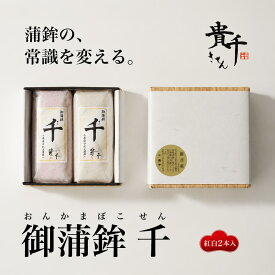 敬老の日 ギフト 送料無料 貴千 御蒲鉾 千 (2本入) 紅白 かまぼこ アレルゲンフリー 特定原材料28品目不使用 食物アレルギー対応 贈り物 贈答 高たんぱく 低脂質 蒸しかま 練り物 蒲鉾 記念 縁起物 ノンアレルギー 健康 練りもの お祝 御祝