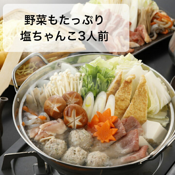 楽天市場】【10月限定きのこセットプレゼント】塩ちゃんこ 野菜付き 鍋セット 3人前 国産素材 特製肉団子 京都 お取り寄せ お中元 贈り物 : 季節料理 門 楽天市場店 楽天市場】【10月限定きのこセットプレゼント】塩ちゃんこ 野菜付き 鍋セット 3人前 国産素材 特製肉団子 京都 お取り寄せ お中元 贈り物 : 季節料理 門 楽天市場店