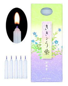【25分】【50本】ききょう紫　ローソク