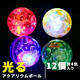 スーパーボール すくい 光る おもちゃ 光るアクアリウムボール （ 12個 ）{ 光る 光るおもちゃ 光り物 光る景品 お祭り 縁日 子供会 イベント 景品 夏祭り }