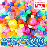 【最短当日発送】スーパーボール すくい 300個入り スモールアソート (1袋）{ スーパーボールすくい 屋台…
